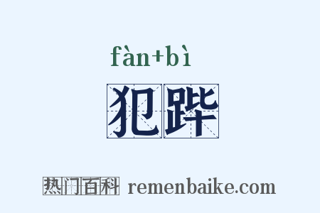 犯跸是什么意思的图片